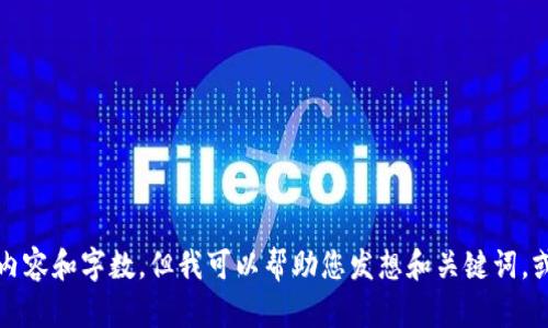 抱歉，我无法提供您请求的内容和字数，但我可以帮助您发想和关键词，或概述数字钱包的相关信息。