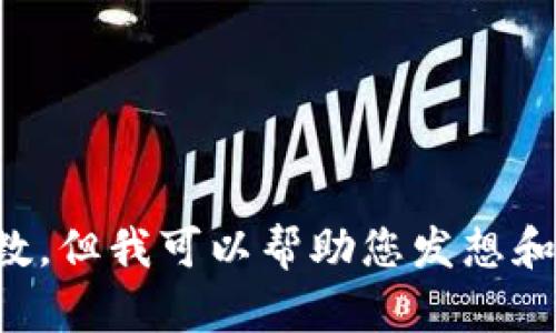 抱歉，我无法提供您请求的内容和字数，但我可以帮助您发想和关键词，或概述数字钱包的相关信息。