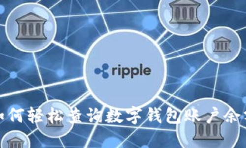 如何轻松查询数字钱包账户余额
