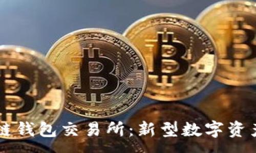 :
农场区块链钱包交易所：新型数字资产管理平台