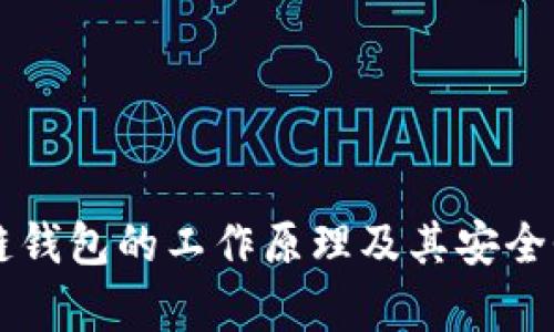 区块链钱包的工作原理及其安全性解析