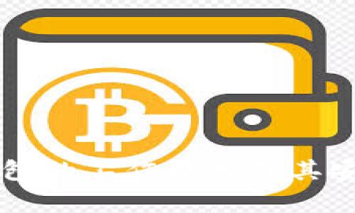 区块链钱包的工作原理及其安全性解析