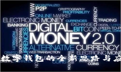 区块链数字钱包的全新思路与应用探索