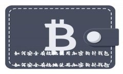 如何安全有效地使用加密钩针钱包如何