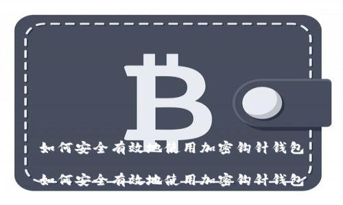 如何安全有效地使用加密钩针钱包

如何安全有效地使用加密钩针钱包