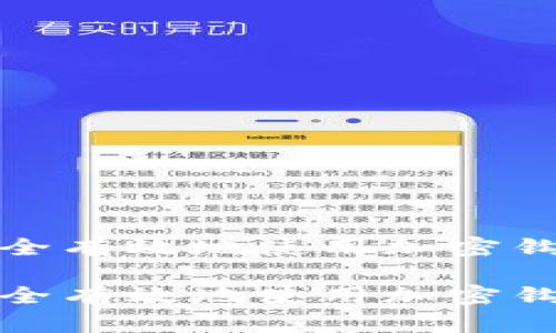 如何安全有效地使用加密钩针钱包

如何安全有效地使用加密钩针钱包