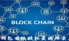 如何使用数字钱包有效授权美团外卖，