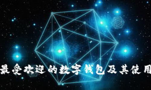 泰国最受欢迎的数字钱包及其使用指南
