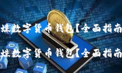 如何高效使用蜘蛛数字货币钱包？全面指南与常见问题解答

如何高效使用蜘蛛数字货币钱包？全面指南与常见问题解答