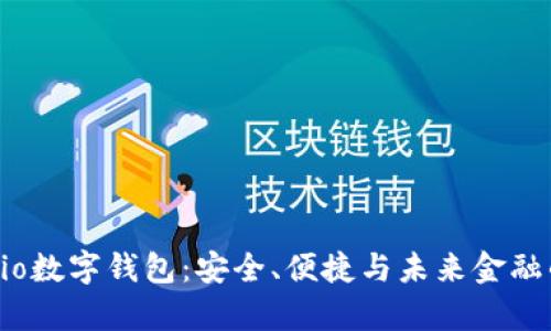 解密米奥Mio数字钱包：安全、便捷与未来金融的完美结合