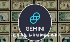 TP数字钱包：如何轻松安全地取钱