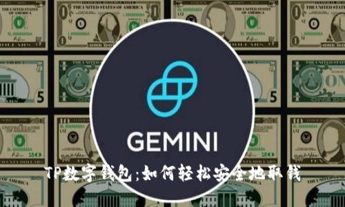 TP数字钱包：如何轻松安全地取钱