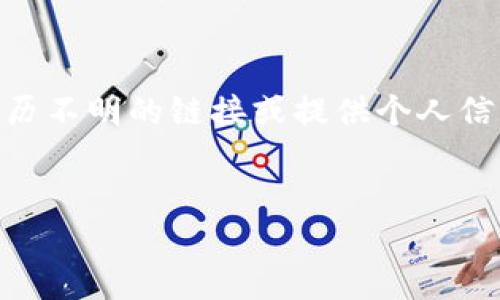 
  数字钱包：如何通过它领取虚拟糖果与奖励！ / 

关键词：
 guanjianci 数字钱包, 虚拟糖果, 奖励机制 /guanjianci 

---

数字钱包的基本概念
随着数字经济的快速发展，数字钱包成为了现代人日常生活中不可或缺的部分。数字钱包是一种电子支付服务，允许用户安全地存储、管理、接收和发送数字货币。用户可以通过手机应用或网页访问他们的数字钱包，方便地进行在线购物、转账、支付和接收各种形式的数字资产，包括加密货币、电子礼品卡以及更加日常的虚拟奖励，如糖果。

在某些在线平台和应用程序中，用户可以通过参与某些活动或完成特定任务来获得虚拟糖果。数字钱包在这一过程中发挥了重要的作用，帮助用户接收和管理这些虚拟奖励。通过使用数字钱包，用户不仅提升了便捷性，同时也提高了安全性，确保了个人信息和财务数据的保护。

虚拟糖果的特点
虚拟糖果通常是指某种形式的数字奖励，可能与游戏、社交媒体、在线购物等活动相关。这些糖果通常具有特定的用途，比如兑换实际商品、参与抽奖、购买虚拟物品等。它们不仅增加了用户的参与度和趣味性，也为商家提供了促进销售和用户粘性的有效手段。

虚拟糖果的特点包括：
ul
    li使用便捷：用户可通过数字钱包随时随地收取和管理糖果。/li
    li激励机制：作为一种激励手段，虚拟糖果通常与用户的行为例如消费、分享内容、完成任务等相关联。/li
    li安全性高：通过数字钱包操作，用户的虚拟糖果交易往往是安全的，减少了欺诈的风险。/li
/ul

如何通过数字钱包领取糖果
领取糖果的流程通常涉及几个步骤。首先，用户需要下载并注册一个数字钱包应用，并确保其通过正确的方式激活。接下来，用户可以通过相关的应用或者平台参与活动，通常包括完成问卷、分享内容或进行线上购物等。

以某些游戏应用为例，用户在达到特定成就或级别后，可以获得一定数量的虚拟糖果。用户只需在游戏中授权其数字钱包地址，糖果便会自动转入用户的数字钱包中。用户也可以选择通过邀请好友加入游戏来获取更多的糖果奖励。

数字钱包与糖果的安全性
数字钱包的安全性在奖励机制中至关重要。由于涉及用户的资金和个人隐私，确保安全的数字钱包是领取虚拟糖果及其他奖励的基本保障。

首先，选择一个可信赖的数字钱包提供商是非常重要的。用户应考虑该服务提供商的声誉、用户评价和历史记录等。其次，用户应启用双重认证等安全保障措施，不仅输入密码，还需额外确认身份。第三，定期监控数字钱包的交易记录，及时发现异常活动并采取必要的措施。

常见相关问题

h4问题1：有哪些常见的平台提供虚拟糖果？/h4
在当前的市场中，许多在线平台和应用都提供虚拟糖果作为用户激励。例如，社交媒体平台，如Facebook和Instagram，往往为分享和参与活动的用户奖励虚拟积分或糖果。此外，游戏类应用，如某些移动游戏，常常以完成任务、胜利或登录奖励的方式分发糖果。电商平台也通过购买满额红包、积分返利等形式，发放虚拟糖果给消费者。

h4问题2：领取虚拟糖果需要支付费用吗？/h4
绝大多数情况下，用户通过参与活动或完成任务来免费领取虚拟糖果，而不是支付费用。然而，有时某些平台可能会主动推销通过购买特定商品获取额外糖果，因此用户需要仔细阅读参与规则，了解所有可能的费用。此外，一些应用也能够通过购买虚拟商品来提升获取糖果的速度或数量。

h4问题3：虚拟糖果有什么用？/h4
虚拟糖果的用途广泛，用户可以凭借糖果兑换真实商品、在线服务、虚拟物品，甚至是特定的体验活动。例如，游戏中的糖果往往能用于购买特定的道具、增强角色或者解锁新内容；电商平台的糖果则可以折扣、兑换优惠券等；社交应用的糖果则可能用于提升用户的社交影响力或进行品牌合作。

h4问题4：虚拟糖果会过期吗？/h4
许多平台会对虚拟糖果设置过期时间，以激励用户尽快使用这些奖励。过期的糖果通常无法再次使用，因此用户在领取糖果后，需留意其有效期。此外，每个平台的政策可能不同，某些会提供续期或延展的机制，因此用户应该仔细阅读相关条款，确保能够合理利用每一份虚拟糖果。

h4问题5：如何避免虚拟糖果欺诈？/h4
虚拟糖果作为一种数字资产，确实可能成为诈骗的目标，因此用户在领取糖果时需保持警惕。首先，确保仅通过官方和信誉良好的平台领取糖果，避免点击来历不明的链接或提供个人信息。其次，查看用户的反馈和评价，了解平台是否存在过欺诈行为。此外，定期更新与使用的电子邮件、密码，增强个人账户的安全性也是保护资源的有效方式。

---

通过深入了解数字钱包和虚拟糖果的相关信息，用户可以更好地把握这一资源的使用以及相关的安全措施，最大化地利用这些数字营销工具。