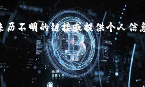 
  数字钱包：如何通过它领取虚拟糖果与奖励！ / 

关键词：
 guanjianci 数字钱包, 虚拟糖果, 奖励机制 /guanjianci 

---

数字钱包的基本概念
随着数字经济的快速发展，数字钱包成为了现代人日常生活中不可或缺的部分。数字钱包是一种电子支付服务，允许用户安全地存储、管理、接收和发送数字货币。用户可以通过手机应用或网页访问他们的数字钱包，方便地进行在线购物、转账、支付和接收各种形式的数字资产，包括加密货币、电子礼品卡以及更加日常的虚拟奖励，如糖果。

在某些在线平台和应用程序中，用户可以通过参与某些活动或完成特定任务来获得虚拟糖果。数字钱包在这一过程中发挥了重要的作用，帮助用户接收和管理这些虚拟奖励。通过使用数字钱包，用户不仅提升了便捷性，同时也提高了安全性，确保了个人信息和财务数据的保护。

虚拟糖果的特点
虚拟糖果通常是指某种形式的数字奖励，可能与游戏、社交媒体、在线购物等活动相关。这些糖果通常具有特定的用途，比如兑换实际商品、参与抽奖、购买虚拟物品等。它们不仅增加了用户的参与度和趣味性，也为商家提供了促进销售和用户粘性的有效手段。

虚拟糖果的特点包括：
ul
    li使用便捷：用户可通过数字钱包随时随地收取和管理糖果。/li
    li激励机制：作为一种激励手段，虚拟糖果通常与用户的行为例如消费、分享内容、完成任务等相关联。/li
    li安全性高：通过数字钱包操作，用户的虚拟糖果交易往往是安全的，减少了欺诈的风险。/li
/ul

如何通过数字钱包领取糖果
领取糖果的流程通常涉及几个步骤。首先，用户需要下载并注册一个数字钱包应用，并确保其通过正确的方式激活。接下来，用户可以通过相关的应用或者平台参与活动，通常包括完成问卷、分享内容或进行线上购物等。

以某些游戏应用为例，用户在达到特定成就或级别后，可以获得一定数量的虚拟糖果。用户只需在游戏中授权其数字钱包地址，糖果便会自动转入用户的数字钱包中。用户也可以选择通过邀请好友加入游戏来获取更多的糖果奖励。

数字钱包与糖果的安全性
数字钱包的安全性在奖励机制中至关重要。由于涉及用户的资金和个人隐私，确保安全的数字钱包是领取虚拟糖果及其他奖励的基本保障。

首先，选择一个可信赖的数字钱包提供商是非常重要的。用户应考虑该服务提供商的声誉、用户评价和历史记录等。其次，用户应启用双重认证等安全保障措施，不仅输入密码，还需额外确认身份。第三，定期监控数字钱包的交易记录，及时发现异常活动并采取必要的措施。

常见相关问题

h4问题1：有哪些常见的平台提供虚拟糖果？/h4
在当前的市场中，许多在线平台和应用都提供虚拟糖果作为用户激励。例如，社交媒体平台，如Facebook和Instagram，往往为分享和参与活动的用户奖励虚拟积分或糖果。此外，游戏类应用，如某些移动游戏，常常以完成任务、胜利或登录奖励的方式分发糖果。电商平台也通过购买满额红包、积分返利等形式，发放虚拟糖果给消费者。

h4问题2：领取虚拟糖果需要支付费用吗？/h4
绝大多数情况下，用户通过参与活动或完成任务来免费领取虚拟糖果，而不是支付费用。然而，有时某些平台可能会主动推销通过购买特定商品获取额外糖果，因此用户需要仔细阅读参与规则，了解所有可能的费用。此外，一些应用也能够通过购买虚拟商品来提升获取糖果的速度或数量。

h4问题3：虚拟糖果有什么用？/h4
虚拟糖果的用途广泛，用户可以凭借糖果兑换真实商品、在线服务、虚拟物品，甚至是特定的体验活动。例如，游戏中的糖果往往能用于购买特定的道具、增强角色或者解锁新内容；电商平台的糖果则可以折扣、兑换优惠券等；社交应用的糖果则可能用于提升用户的社交影响力或进行品牌合作。

h4问题4：虚拟糖果会过期吗？/h4
许多平台会对虚拟糖果设置过期时间，以激励用户尽快使用这些奖励。过期的糖果通常无法再次使用，因此用户在领取糖果后，需留意其有效期。此外，每个平台的政策可能不同，某些会提供续期或延展的机制，因此用户应该仔细阅读相关条款，确保能够合理利用每一份虚拟糖果。

h4问题5：如何避免虚拟糖果欺诈？/h4
虚拟糖果作为一种数字资产，确实可能成为诈骗的目标，因此用户在领取糖果时需保持警惕。首先，确保仅通过官方和信誉良好的平台领取糖果，避免点击来历不明的链接或提供个人信息。其次，查看用户的反馈和评价，了解平台是否存在过欺诈行为。此外，定期更新与使用的电子邮件、密码，增强个人账户的安全性也是保护资源的有效方式。

---

通过深入了解数字钱包和虚拟糖果的相关信息，用户可以更好地把握这一资源的使用以及相关的安全措施，最大化地利用这些数字营销工具。