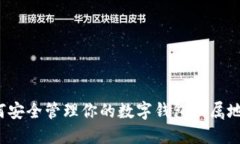 如何安全管理你的数字钱包归属地址？