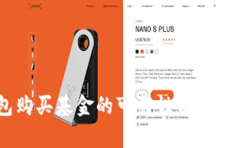 数字钱包购买基金的可靠性分析与实用指南