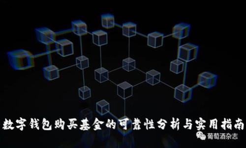 数字钱包购买基金的可靠性分析与实用指南