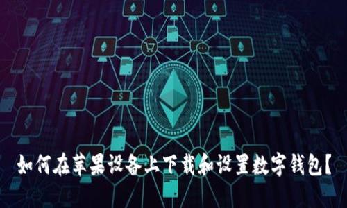 如何在苹果设备上下载和设置数字钱包？