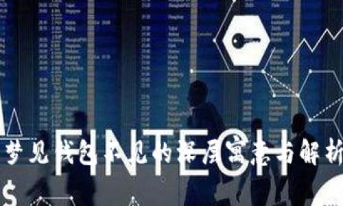 梦见钱包不见的深层寓意与解析