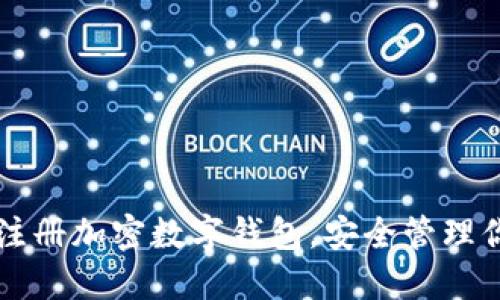 一步步教你注册加密数字钱包，安全管理你的数字资产