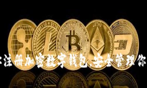 一步步教你注册加密数字钱包，安全管理你的数字资产