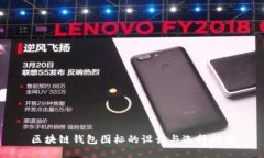 区块链钱包图标的设计与选择指南