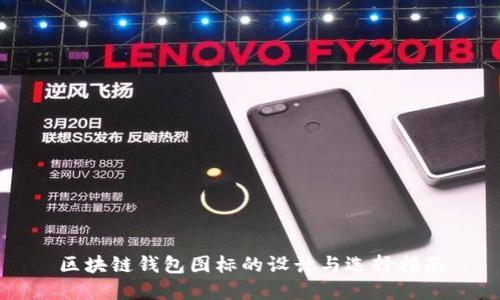 区块链钱包图标的设计与选择指南