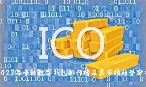 2023年全球数字钱包排行榜及其市场趋势分析