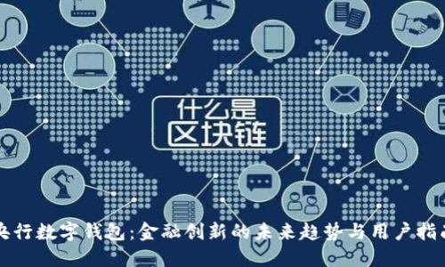央行数字钱包：金融创新的未来趋势与用户指南