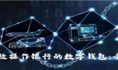 如何有效操作银行的数字钱包：全面指