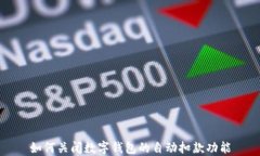 如何关闭数字钱包的自动扣款功能