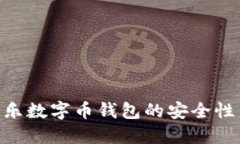 探索DYH娱乐数字币钱包的安全性与使用