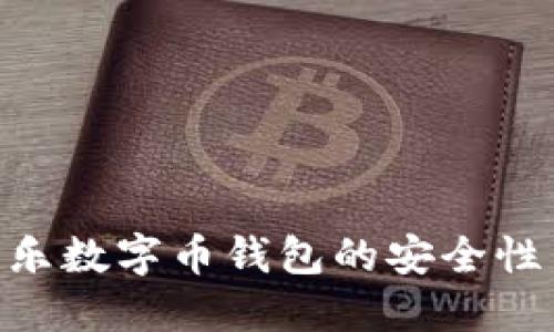 探索DYH娱乐数字币钱包的安全性与使用指南