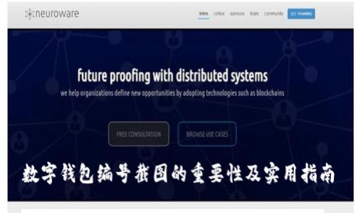数字钱包编号截图的重要性及实用指南