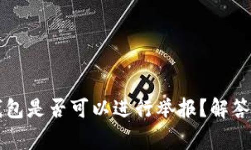 区块链钱包是否可以进行举报？解答常见疑问