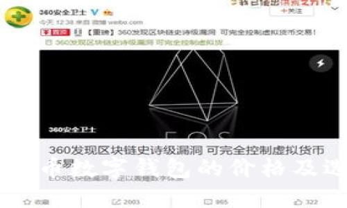 关于比特币数字钱包的价格及选择指南