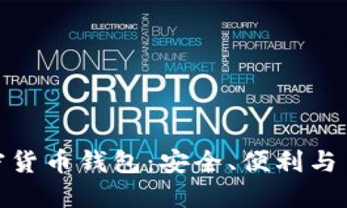 世上最好用的加密货币钱包：安全、便利与多样性的完美结合