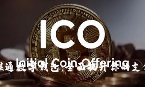 中国联通数字钱包：全面提升你的支付体验