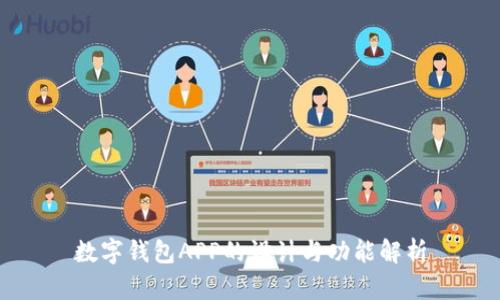 数字钱包APP的设计与功能解析