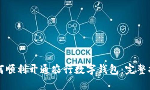 如何顺利开通农行数字钱包：完整指南