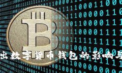 支付宝退出数字货币钱包的影响与应对