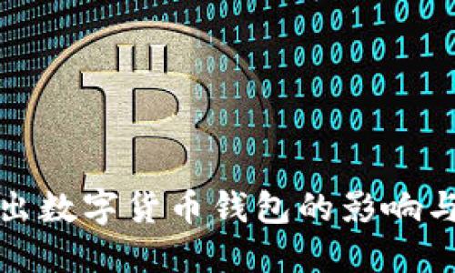 支付宝退出数字货币钱包的影响与应对策略