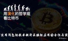  如何使用钱包链技术提升区块链应用