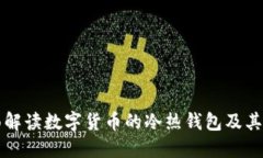 全面解读数字货币的冷热钱包及其应用