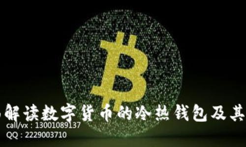 全面解读数字货币的冷热钱包及其应用