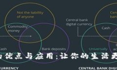 数字钱包的优点与应用：让你的生活更