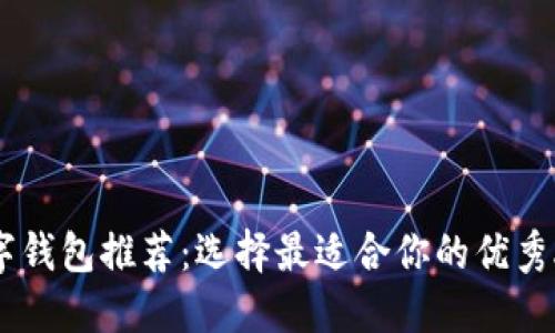 数字钱包推荐：选择最适合你的优秀APP