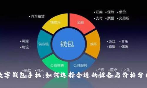 数字钱包手机：如何选择合适的设备与价格分析