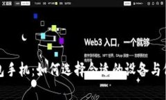 数字钱包手机：如何选择合适的设备与