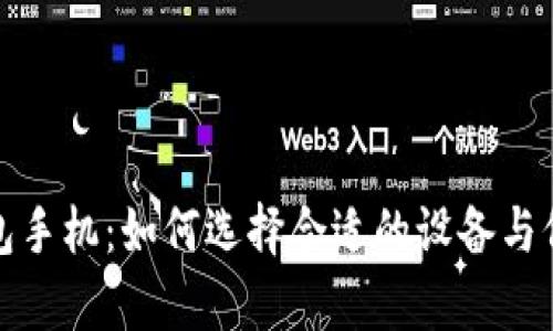 数字钱包手机：如何选择合适的设备与价格分析